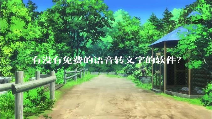 有没有免费的语音转文字的软件?
