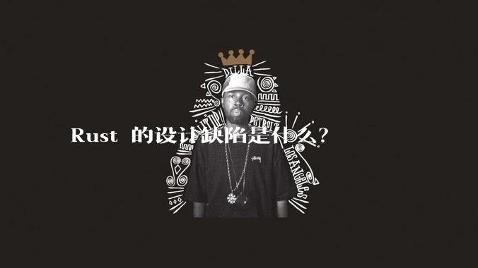 Rust 的设计缺陷是什么?