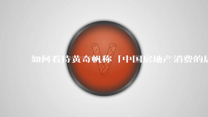 如何看待黄奇帆称「中国房地产消费的居民负债占家庭收入比重达 137.9% ,需调整抑制消费政策」?