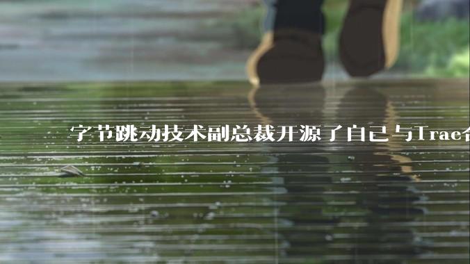 字节跳动技术副总裁开源了自己与Trae合作的首个项目,如何评价目前AI开发的水平?