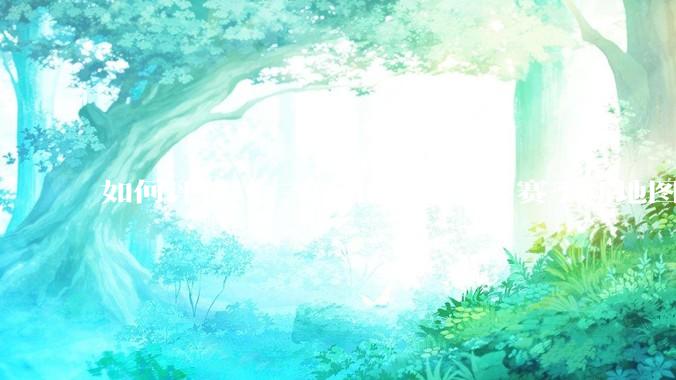 如何评价《三角洲行动》S5 赛季新地图「潮汐监狱」?