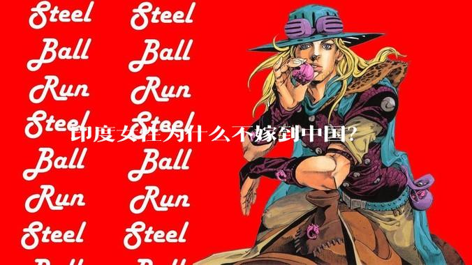 印度女性为什么不嫁到中国?