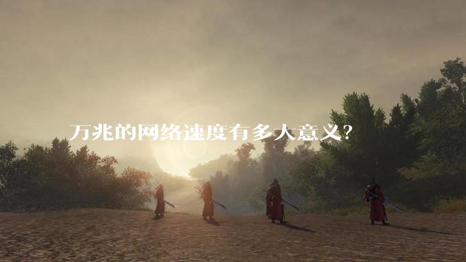 万兆的网络速度有多大意义?