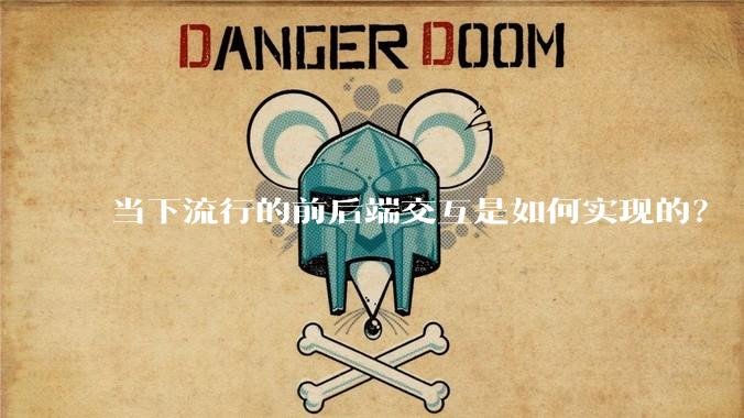 当下流行的前后端交互是如何实现的?
