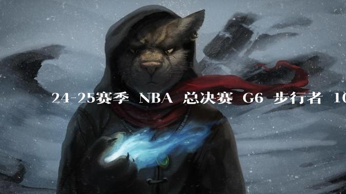 24-25赛季 NBA 总决赛 G6 步行者 108-91 雷霆,如何评价本场比赛?
