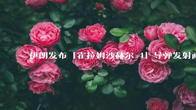 伊朗发布「霍拉姆沙赫尔-4」导弹发射画面,被认为是伊朗破坏力最强导弹,其威力有多大?