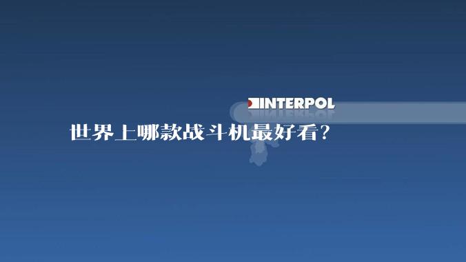 世界上哪款战斗机最好看?