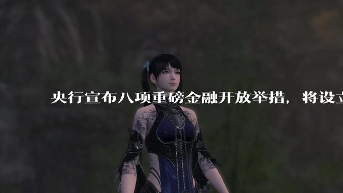 央行宣布八项重磅金融开放举措,将设立数字人民币国际运营中心等,释放了哪些信号?