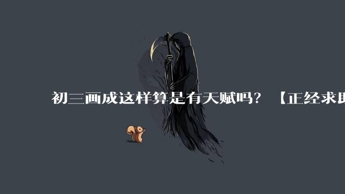 初三画成这样算是有天赋吗?【正经求助】?