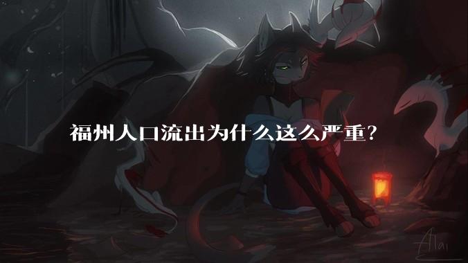 福州人口流出为什么这么严重?