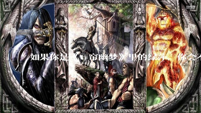 如果你是《一帘幽梦》里的绿萍,你会不会最后原谅紫菱?