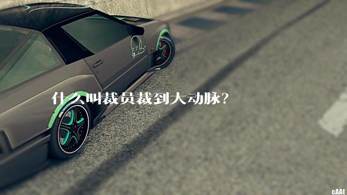 什么叫裁员裁到大动脉?