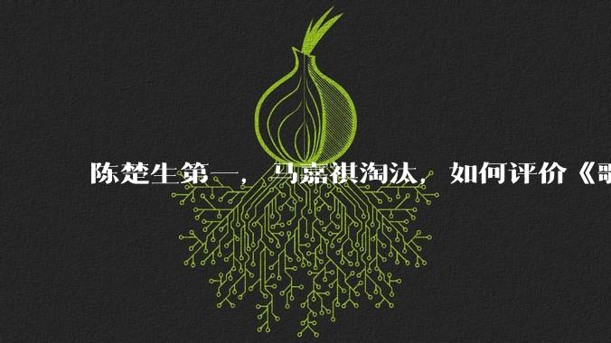 陈楚生第一,马嘉祺淘汰,如何评价《歌手 2025》第六期所有歌手的演唱?