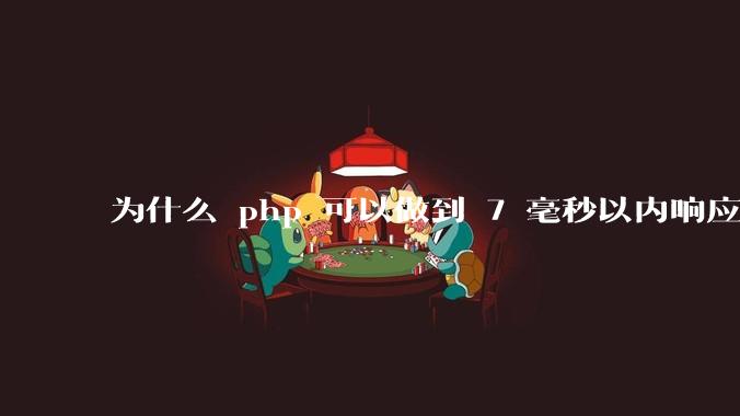 为什么 php 可以做到 7 毫秒以内响应,而 .net 做不到?