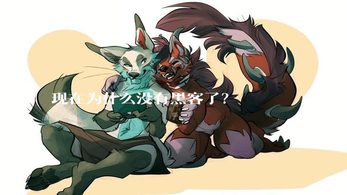 现在为什么没有黑客了?