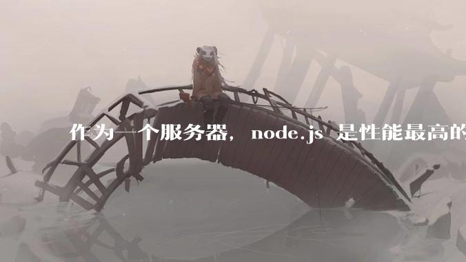 作为一个服务器,node.js 是性能最高的吗?