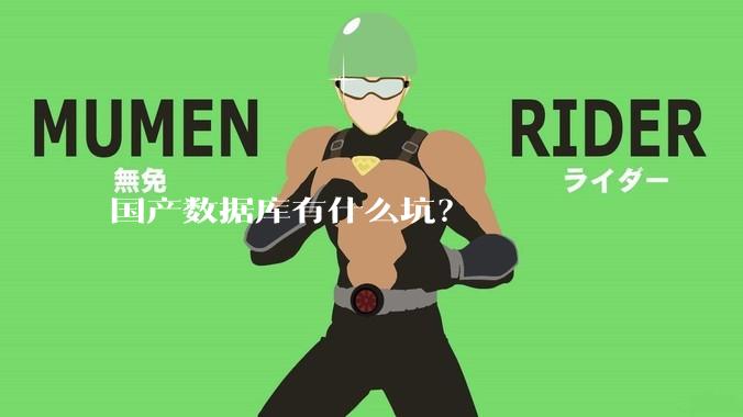 国产数据库有什么坑?