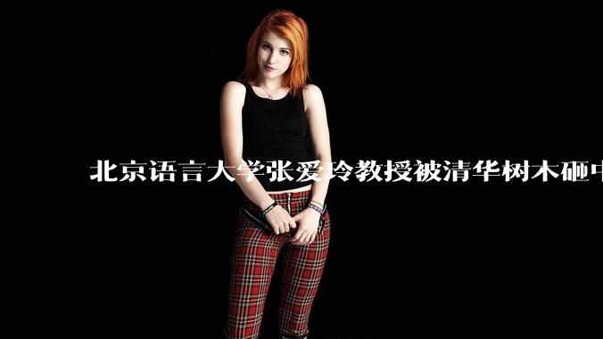 北京语言大学张爱玲教授被清华树木砸中逝世，清华回应系绿化养护人员违规作业所致，事故责任该如何划分？