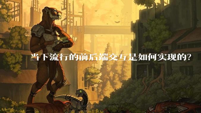 当下流行的前后端交互是如何实现的?