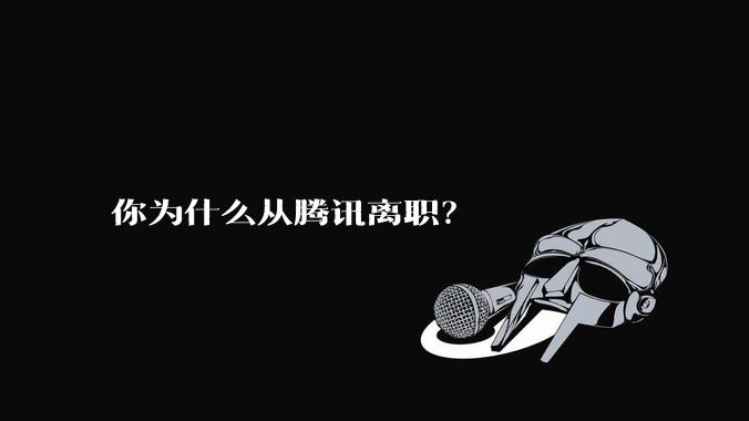 你为什么从腾讯离职?