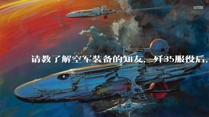 请教了解空军装备的知友,歼35服役后,是否要歼10退役?歼10生产线都转贵航了,以后只用于外贸吗?