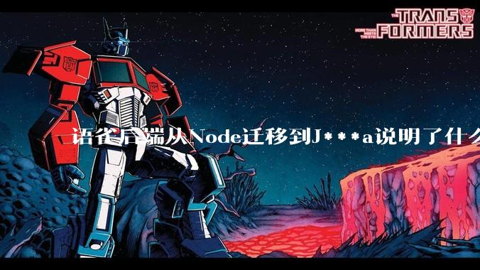 语雀后端从Node迁移到J***a说明了什么?
