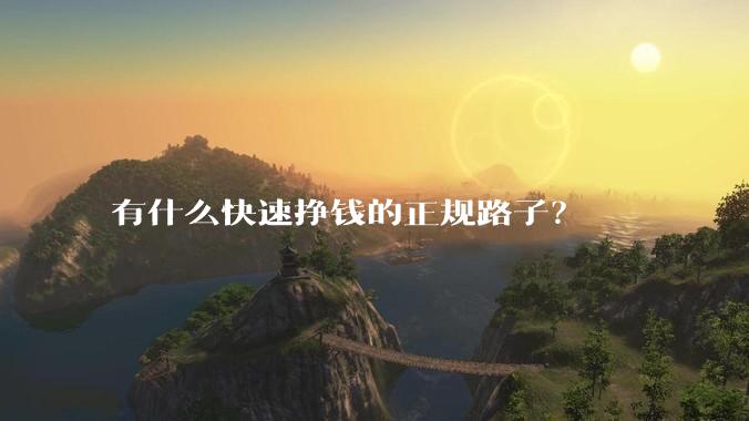有什么快速挣钱的正规路子?