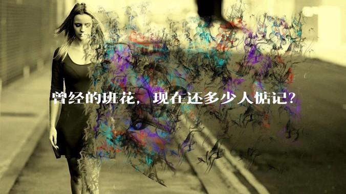 曾经的班花,现在还多少人惦记?