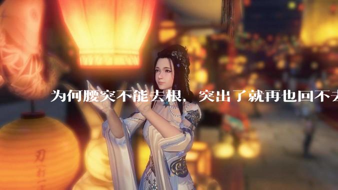 为何腰突不能去根,突出了就再也回不去了,一直压迫神经根,为什么发作的时候疼,不发作的时候就不疼?