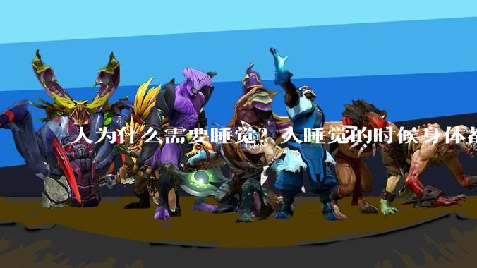 人为什么需要睡觉?人睡觉的时候身体都在做什么?