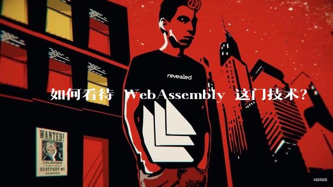 如何看待 WebAssembly 这门技术?