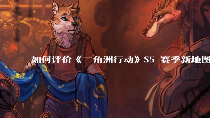 如何评价《三角洲行动》S5 赛季新地图「潮汐监狱」?