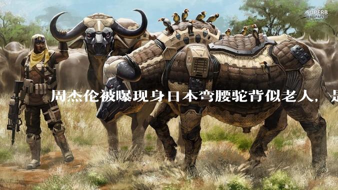 周杰伦被曝现身日本弯腰驼背似老人,是真的吗?他曾称患有强直性脊柱炎,这病对身体影响有多大?能治好吗?