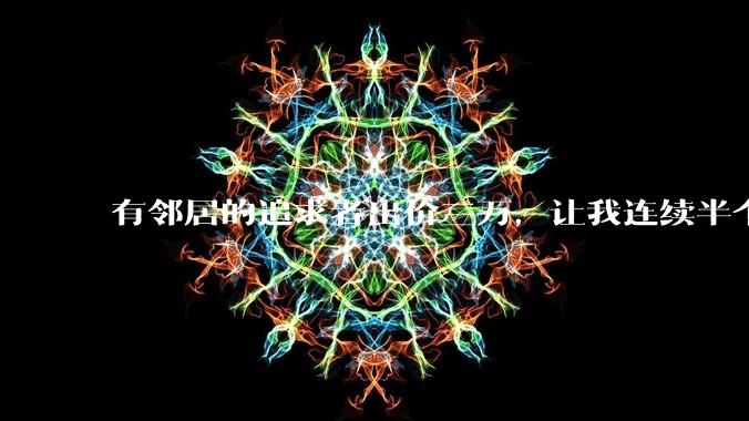 有邻居的追求者出价三万,让我连续半个月每天找个女朋友晚上弄点动静,我该答应吗?