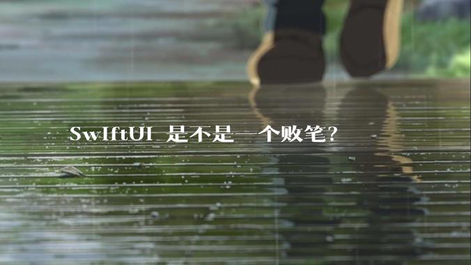 SwiftUI 是不是一个败笔?
