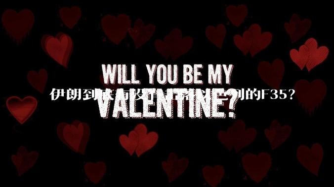 伊朗到底有没有击落以色列的F35?