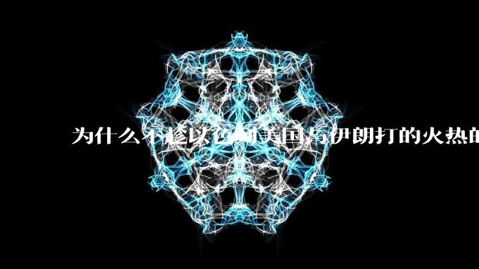 为什么不趁以色列美国与伊朗打的火热的时机收复台湾呢?