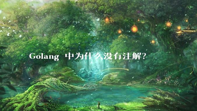 Golang 中为什么没有注解?