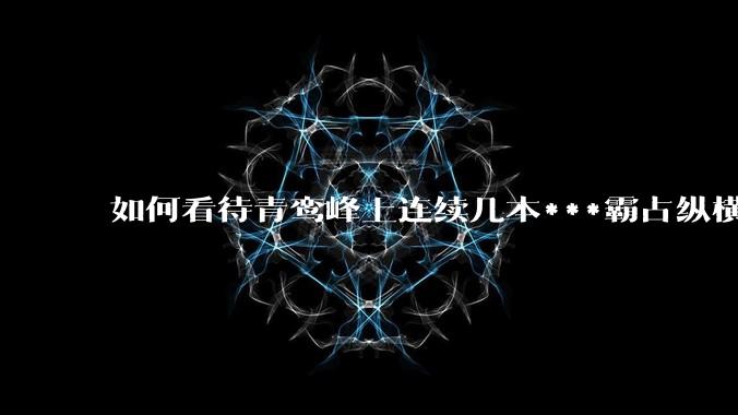 如何看待青鸾峰上连续几本***霸占纵横榜首?