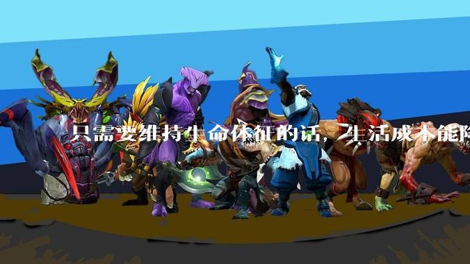 只需要维持生命体征的话,生活成本能降到多低?