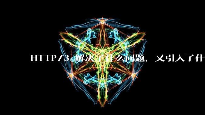 HTTP/3 解决了什么问题,又引入了什么新问题?