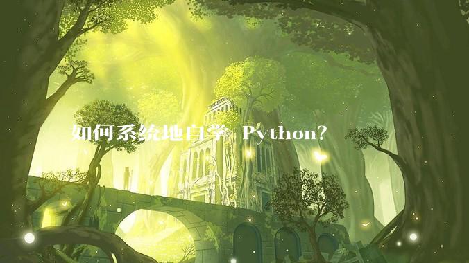 如何系统地自学 Python?
