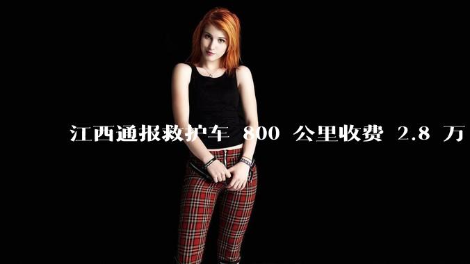 江西通报救护车 800 公里收费 2.8 万「不合理,暂停医院转运服务」,该医院要承担怎样的法律责任?