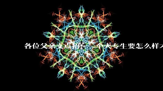 各位父亲支点招,一个大专生要怎么样才能找到坐办公室、五天八小时很少加班、月薪一万左右的工作??