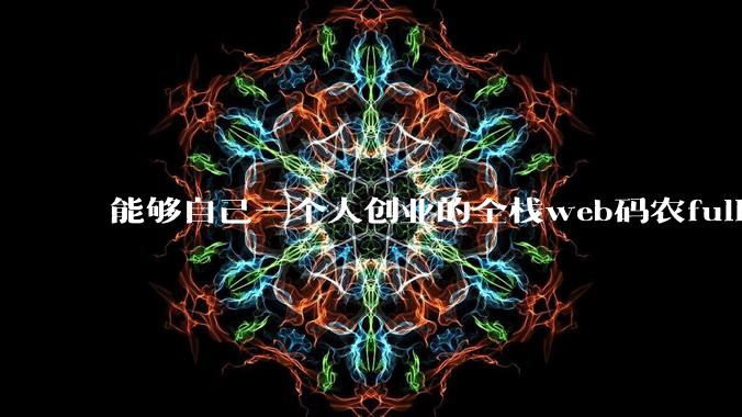 能够自己一个人创业的全栈web码农fullstack developer要会哪些技术?