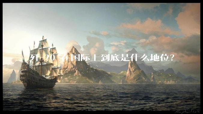 歼-20 在国际上到底是什么地位?