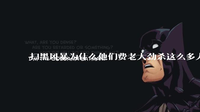 扫黑风暴为什么他们费老大劲杀这么多人不如直接把督导组干掉?