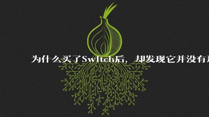 为什么买了Switch后,却发现它并没有那么好玩?