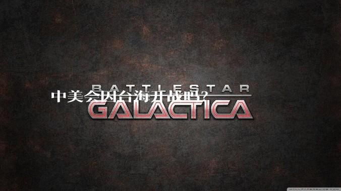中美会因台海开战吗?