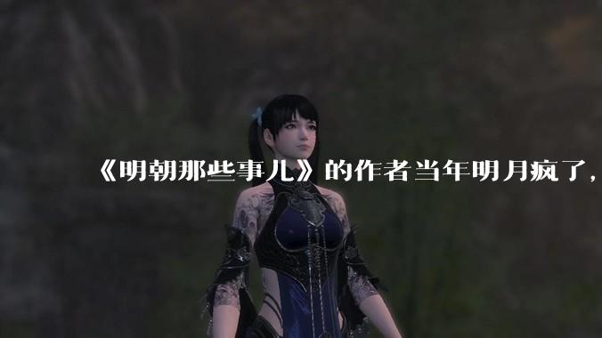 《明朝那些事儿》的作者当年明月疯了,疯了就可以摆脱烦恼了吗?